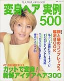 変身ヘア実例500