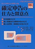 ｜チェックポイント方式による確定申告の仕方と留意点―平成11年分所得税