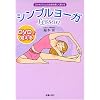 DVDで覚えるシンプルヨーガLesson
