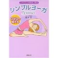 DVDで覚えるシンプルヨーガLesson