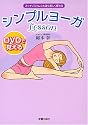 DVDで覚えるシンプルヨーガLesson