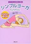DVDで覚えるシンプルヨーガLesson