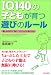 書籍: IQ140の子どもが育つ遊びのルール