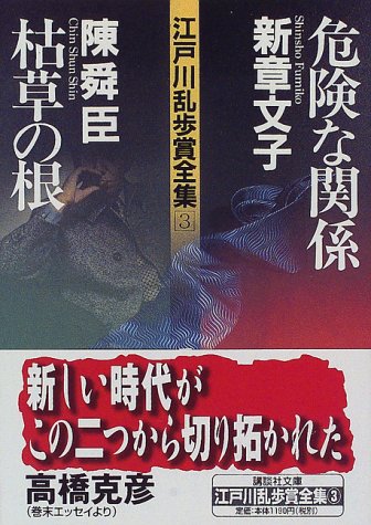 Cover image : 江戸川乱歩賞全集(3)危険な関係 枯草の根 (講談社文庫)