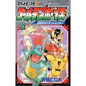 ポケットモンスター金・銀 ゴールデン・ボーイズ 2 (てんとう虫コミックス)