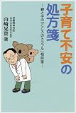 子育て不安の処方箋―親と子の「こころのトラブル」相談室 (望星ライブラリー)