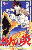 烈火の炎 (13) (少年サンデーコミックス)