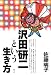 沢田研二という生き方
