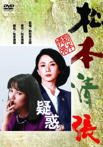 <あの頃映画> 疑惑 [DVD]