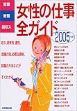 女性の仕事全ガイド〈2005年版〉―就職・転職・副収入