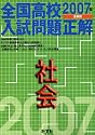 全国高校入試問題正解社会 (2007年受験用)