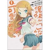 Ore no Imouto ga Konna ni Kawaii Wake ga Nai! (My Little Sister Can't Be This Cute!), Vol. 1 (Manga)