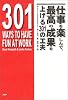 仕事を楽しんで、最高の成果を上げる301の工夫