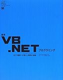 標準VB.NETプログラミング―.NET環境への移行と開発の基礎 (.net press)-