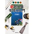 新釣り具手作り入門―晴釣雨作