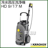 ケルヒャー 冷水高圧洗浄機 HD 9/17 M [周波数:60Hz(1.524-323.0) ]