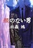 顔のない男 (文春文庫)