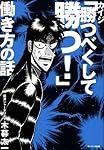カイジ「勝つべくして勝つ！」働き方の話