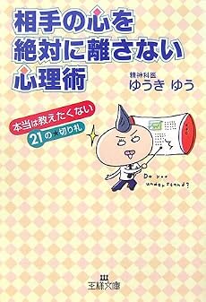 相手の心を絶対に離さない心理術―本当は教えたくない21の★切り札 (王様文庫)
