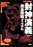 封神演義完全攻略マニュアル