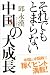 それでもとまらない中国の大成長 (「もしもしQさんQさんよ」シリーズ)