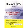 ITケイパビリティ