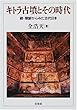 キトラ古墳とその時代―続・朝鮮からみた古代日本