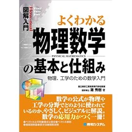 図解入門 よくわかる物理数学の基本と仕組み―物理、工学のための数学入門 (How‐nual Visual Guide Book)