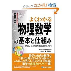 【クリックでお店のこの商品のページへ】図解入門 よくわかる物理数学の基本と仕組み―物理、工学のための数学入門 (How‐nual Visual Guide Book): 潮 秀樹: 本