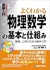 図解入門 よくわかる物理数学の基本と仕組み―物理、工学のための数学入門 (How‐nual Visual Guide Book)