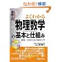 �}����� �悭�킩�镨�����w�̊�{�Ǝd�g�݁\�����A�H�w�̂��߂̐��w���� (How�]nual Visual Guide Book)