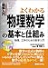 図解入門 よくわかる物理数学の基本と仕組み―物理、工学のための数学入門 (How‐nual Visual Guide Book)