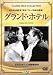 �O�����h�E�z�e��(�g�[���P�[�X) [DVD]