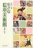 カラー版 小さな絵本美術館