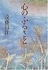 心のふるさと (文春文庫)