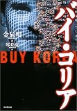 バイ・コリア