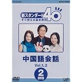 NHK外国語講座 新スタンダード40 すぐ使える基本表現 中国語会話 Vol.1&2 [DVD]