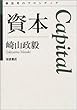 資本 (思考のフロンティア)