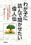 わが子に読んで聞かせたい偉人伝―みんなが知ってるあの人物のお話