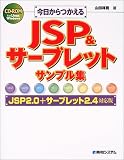 今日からつかえる JSP＆サーブレット サンプル集 JSP2.0＋サーブレット2.4対応版