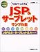 今日からつかえる JSP＆サーブレット サンプル集 JSP2.0＋サーブレット2.4対応版