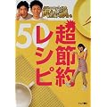 いきなり!黄金伝説。超節約レシピ50