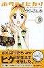 ホタル ノ ヒカリ(5) (講談社コミックスKiss (587巻))