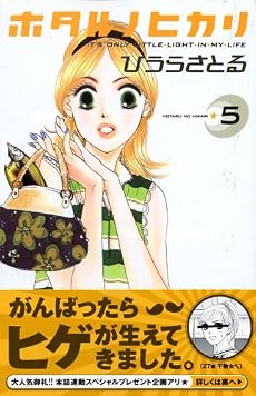 ホタル ノ ヒカリ(5) (講談社コミックスKiss (587巻))