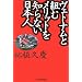 ヴェトナムと組むメリットを知らない日本人