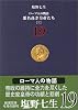 ローマ人の物語〈19〉悪名高き皇帝たち(3) (新潮文庫)
