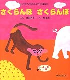さくらんぼさくらんぼ (小さな子どもの心におくる絵本)