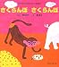 さくらんぼさくらんぼ (小さな子どもの心におくる絵本)