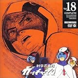 科学忍者隊ガッチャマン VOL.18 [DVD]