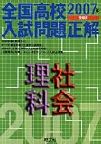 全国高校入試問題正解理科・社会 (2007年受験用)